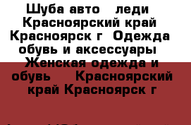 Шуба авто - леди - Красноярский край, Красноярск г. Одежда, обувь и аксессуары » Женская одежда и обувь   . Красноярский край,Красноярск г.